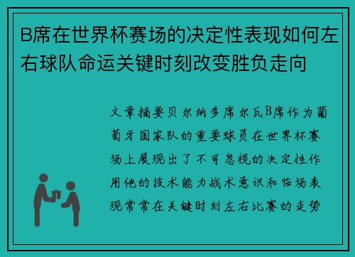 B席在世界杯赛场的决定性表现如何左右球队命运关键时刻改变胜负走向 B席在世界杯赛场的决定性表现如何左右球队命运关键时刻改变胜负走向