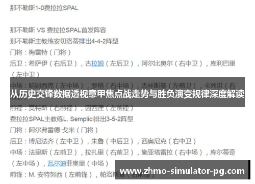 从历史交锋数据透视意甲焦点战走势与胜负演变规律深度解读