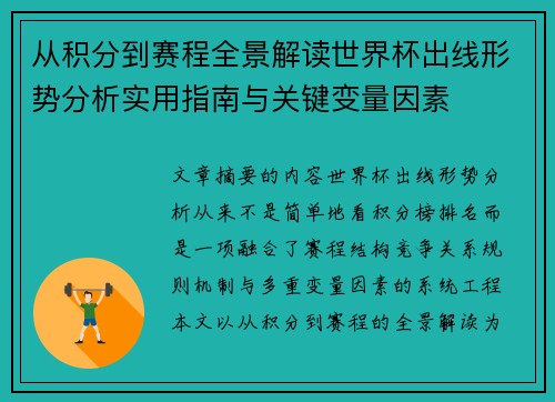 从积分到赛程全景解读世界杯出线形势分析实用指南与关键变量因素