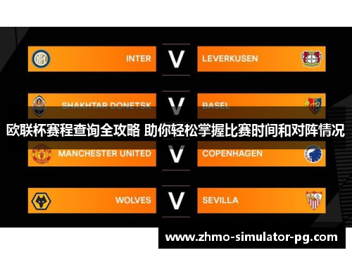 欧联杯赛程查询全攻略 助你轻松掌握比赛时间和对阵情况 欧联杯赛程查询全攻略 助你轻松掌握比赛时间和对阵情况