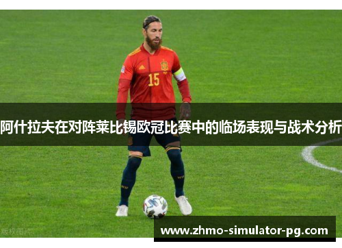 阿什拉夫在对阵莱比锡欧冠比赛中的临场表现与战术分析