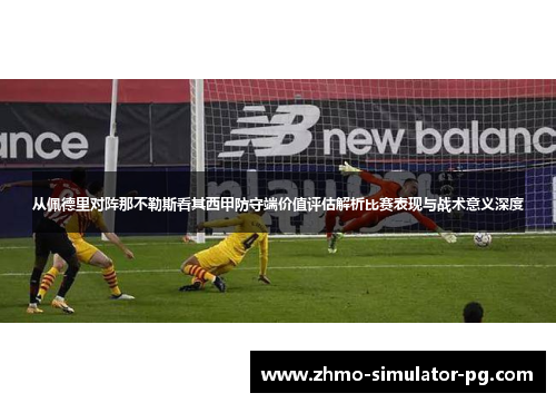 从佩德里对阵那不勒斯看其西甲防守端价值评估解析比赛表现与战术意义深度