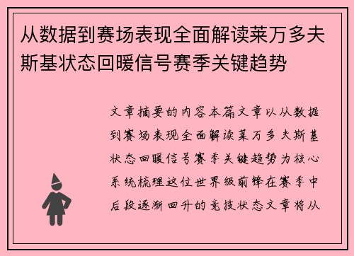 从数据到赛场表现全面解读莱万多夫斯基状态回暖信号赛季关键趋势 从数据到赛场表现全面解读莱万多夫斯基状态回暖信号赛季关键趋势