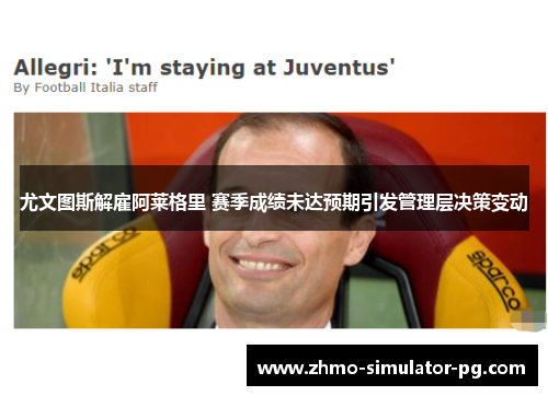 尤文图斯解雇阿莱格里 赛季成绩未达预期引发管理层决策变动