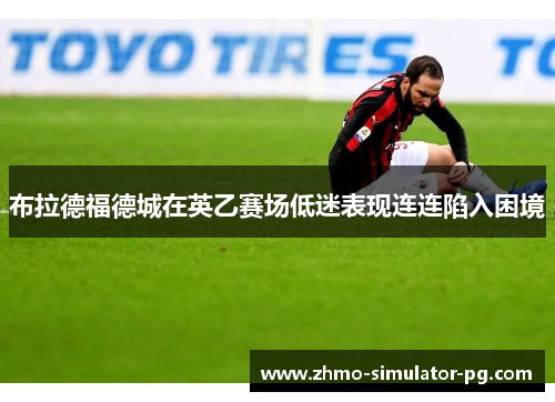 布拉德福德城在英乙赛场低迷表现连连陷入困境