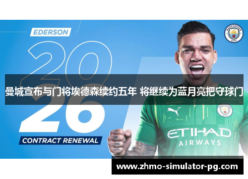 曼城宣布与门将埃德森续约五年 将继续为蓝月亮把守球门