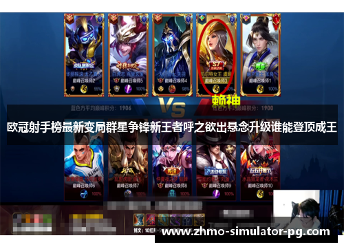 欧冠射手榜最新变局群星争锋新王者呼之欲出悬念升级谁能登顶成王