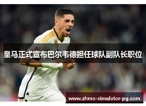 皇马正式宣布巴尔韦德担任球队副队长职位