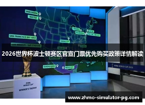 2026世界杯波士顿赛区官宣门票优先购买政策详情解读