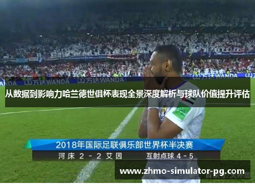 从数据到影响力哈兰德世俱杯表现全景深度解析与球队价值提升评估