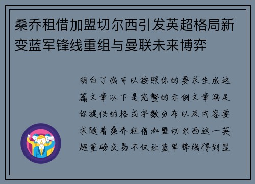 桑乔租借加盟切尔西引发英超格局新变蓝军锋线重组与曼联未来博弈