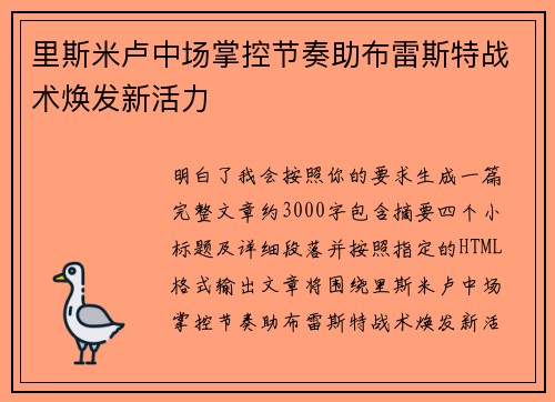 里斯米卢中场掌控节奏助布雷斯特战术焕发新活力