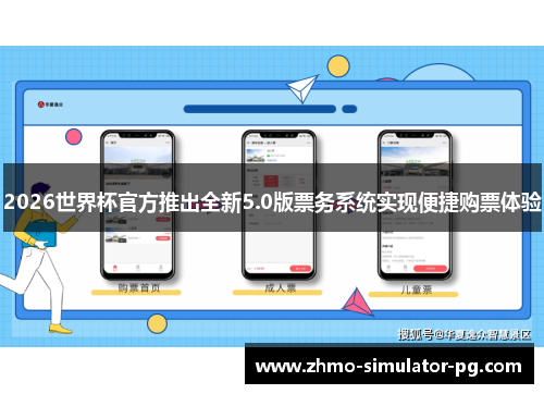 2026世界杯官方推出全新5.0版票务系统实现便捷购票体验