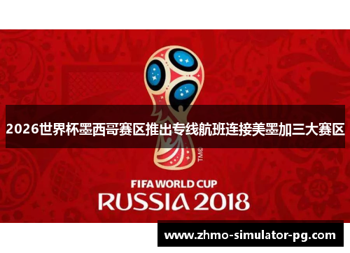 2026世界杯墨西哥赛区推出专线航班连接美墨加三大赛区 2026世界杯墨西哥赛区推出专线航班连接美墨加三大赛区