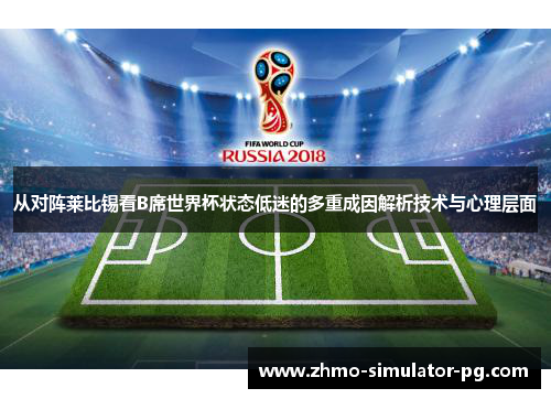 从对阵莱比锡看B席世界杯状态低迷的多重成因解析技术与心理层面