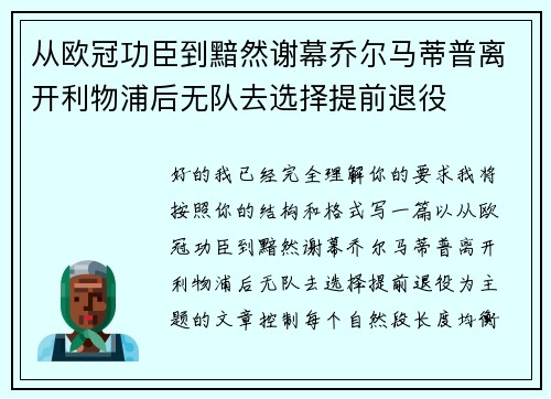 从欧冠功臣到黯然谢幕乔尔马蒂普离开利物浦后无队去选择提前退役