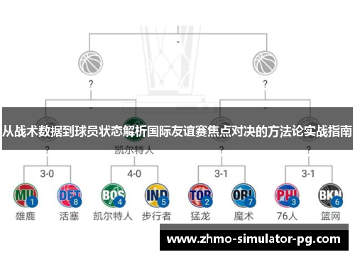 从战术数据到球员状态解析国际友谊赛焦点对决的方法论实战指南 从战术数据到球员状态解析国际友谊赛焦点对决的方法论实战指南