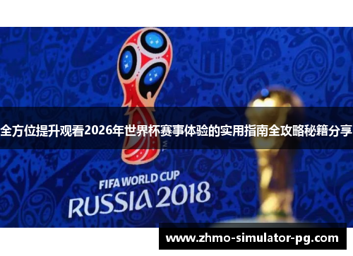 全方位提升观看2026年世界杯赛事体验的实用指南全攻略秘籍分享 全方位提升观看2026年世界杯赛事体验的实用指南全攻略秘籍分享