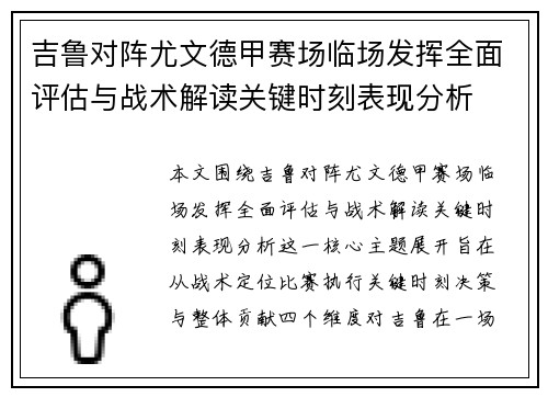 吉鲁对阵尤文德甲赛场临场发挥全面评估与战术解读关键时刻表现分析