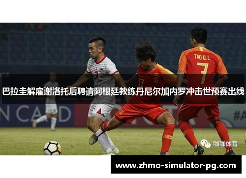 巴拉圭解雇谢洛托后聘请阿根廷教练丹尼尔加内罗冲击世预赛出线
