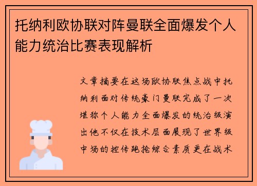 托纳利欧协联对阵曼联全面爆发个人能力统治比赛表现解析 托纳利欧协联对阵曼联全面爆发个人能力统治比赛表现解析