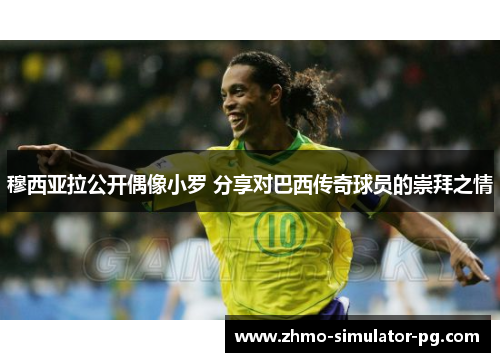 穆西亚拉公开偶像小罗 分享对巴西传奇球员的崇拜之情