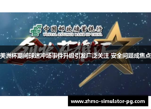 美洲杯期间球迷冲场事件升级引发广泛关注 安全问题成焦点 美洲杯期间球迷冲场事件升级引发广泛关注 安全问题成焦点