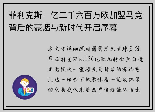 菲利克斯一亿二千六百万欧加盟马竞背后的豪赌与新时代开启序幕