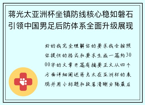 蒋光太亚洲杯坐镇防线核心稳如磐石引领中国男足后防体系全面升级展现领袖气质⚽🇨🇳
