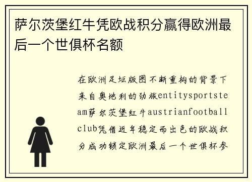 萨尔茨堡红牛凭欧战积分赢得欧洲最后一个世俱杯名额