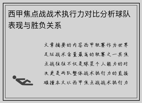 西甲焦点战战术执行力对比分析球队表现与胜负关系