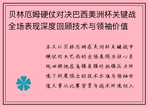 贝林厄姆硬仗对决巴西美洲杯关键战全场表现深度回顾技术与领袖价值 贝林厄姆硬仗对决巴西美洲杯关键战全场表现深度回顾技术与领袖价值