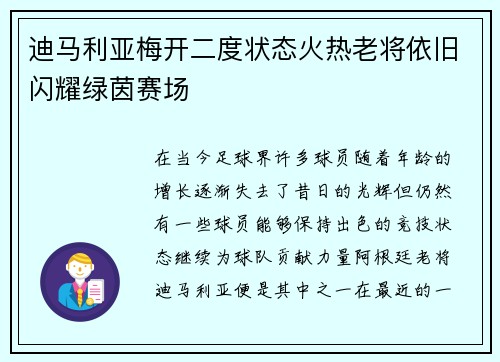 迪马利亚梅开二度状态火热老将依旧闪耀绿茵赛场 迪马利亚梅开二度状态火热老将依旧闪耀绿茵赛场