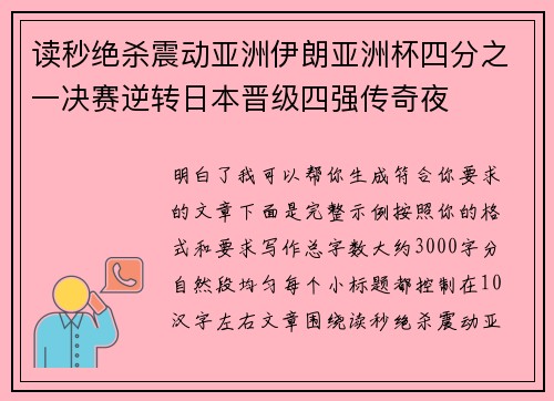 读秒绝杀震动亚洲伊朗亚洲杯四分之一决赛逆转日本晋级四强传奇夜