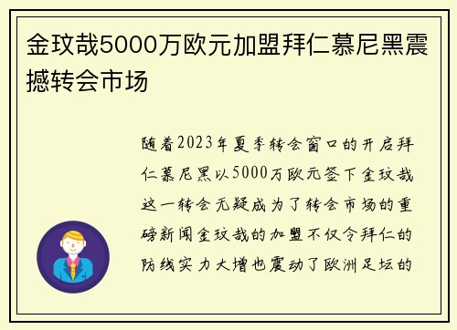 金玟哉5000万欧元加盟拜仁慕尼黑震撼转会市场