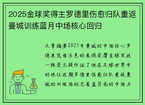 2025金球奖得主罗德里伤愈归队重返曼城训练蓝月中场核心回归