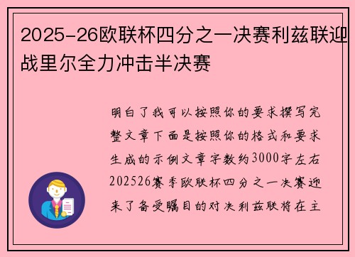 2025-26欧联杯四分之一决赛利兹联迎战里尔全力冲击半决赛