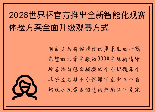 2026世界杯官方推出全新智能化观赛体验方案全面升级观赛方式
