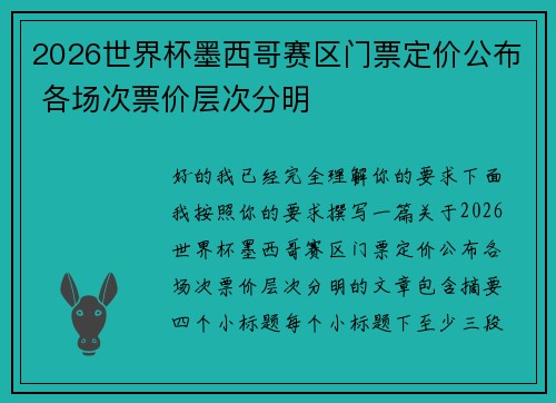 2026世界杯墨西哥赛区门票定价公布 各场次票价层次分明 2026世界杯墨西哥赛区门票定价公布 各场次票价层次分明
