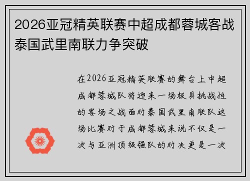 2026亚冠精英联赛中超成都蓉城客战泰国武里南联力争突破