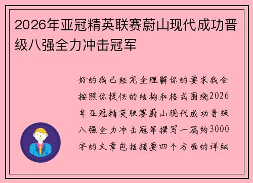 2026年亚冠精英联赛蔚山现代成功晋级八强全力冲击冠军 2026年亚冠精英联赛蔚山现代成功晋级八强全力冲击冠军