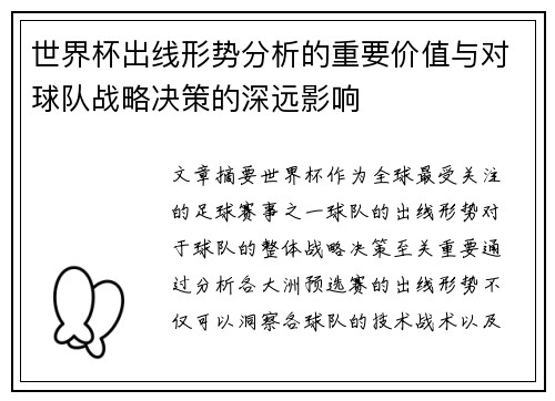 世界杯出线形势分析的重要价值与对球队战略决策的深远影响