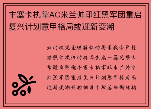 丰塞卡执掌AC米兰帅印红黑军团重启复兴计划意甲格局或迎新变潮