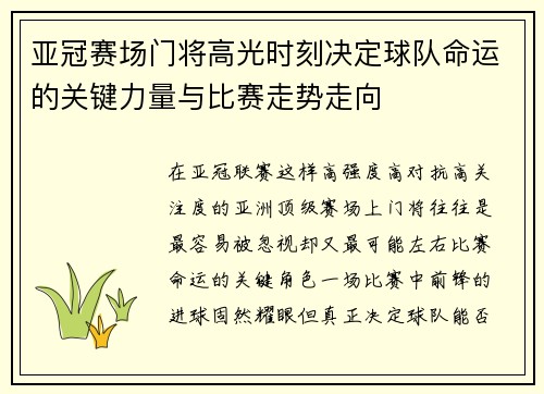 亚冠赛场门将高光时刻决定球队命运的关键力量与比赛走势走向