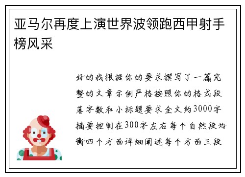 亚马尔再度上演世界波领跑西甲射手榜风采
