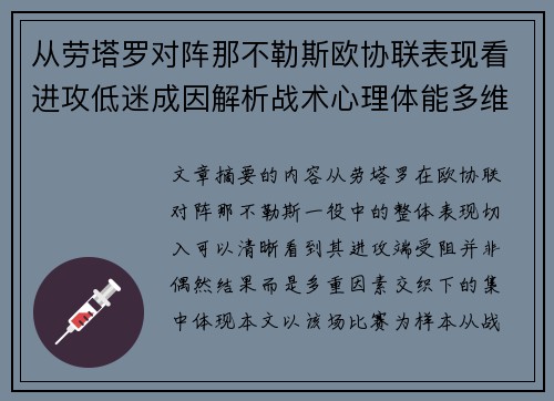 从劳塔罗对阵那不勒斯欧协联表现看进攻低迷成因解析战术心理体能多维剖析
