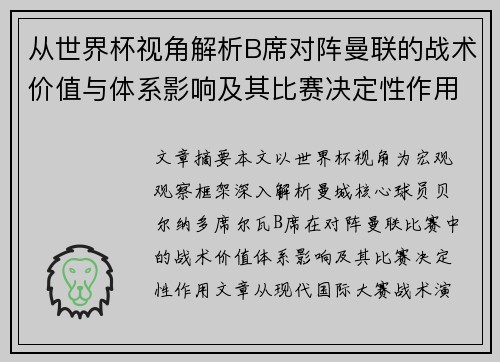 从世界杯视角解析B席对阵曼联的战术价值与体系影响及其比赛决定性作用