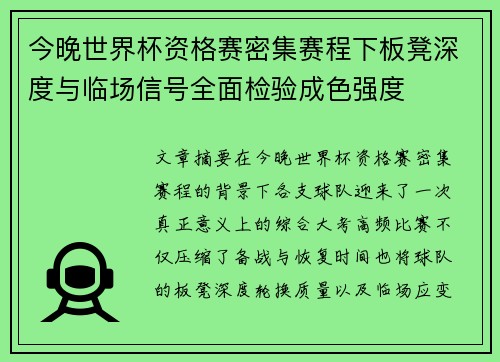 今晚世界杯资格赛密集赛程下板凳深度与临场信号全面检验成色强度