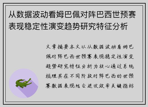 从数据波动看姆巴佩对阵巴西世预赛表现稳定性演变趋势研究特征分析