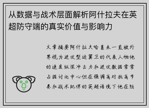 从数据与战术层面解析阿什拉夫在英超防守端的真实价值与影响力